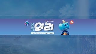 의리★아이온 윈드 호법 [토] 용계와 지하군주  [동시송출]