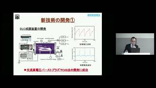 「医療用材料の生体親和性を高めるダイヤモンドライクカーボンコーティング技術」　岡山理科大学　フロンティア理工学研究所　教授　中谷 達行