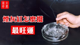 【風水】煙灰缸使用，一定要避開這8大禁忌，否則容易犯血光！#大佬你好啊
