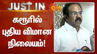 கரூரில் புதிய விமான நிலையம்? - அமைச்சர் தங்கம் தென்னரசு பேட்டி | Sun News