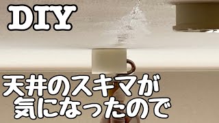 【DIY】11年経った天井のクロスの隙間をコーキングで埋めてみた