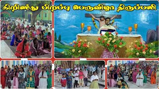 கிறிஸ்துமஸ் பெருவிழா திருப்பலி || வேலாயுதபுரம் #holymassintamil #celebration #christmas