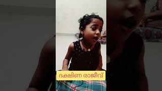 5 വയസ്സ് ഉള്ള ദക്ഷിണക്കുട്ടി ഒരു പാട്ടു പാടി. കേട്ട് പഠിച്ചതാണ്..എല്ലാവരും സപ്പോർട്ട് ചെയ്യണേ 🙏🙏🙏