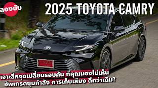 ลองขับ 2025 Toyota Camry HEV รุ่นท็อป ถ้าชอบแคมรี คุณจะชอบยิ่งกว่าเดิม เทียบ Honda Accord เป็นไง