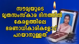 സൗമ്യയുടെ മ്യത സംസ്കാര ദിനത്തിൽ കേരളത്തിലെ ഭരണാധികാരികളോട് പറയാനുള്ളത് | Shekinah Television