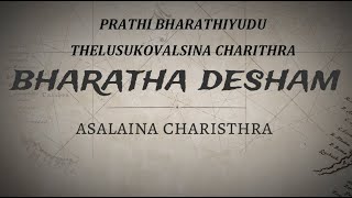 ASALAINA BHARATHA DESHA CHARITHRA ( అసలైన భారత దేశ చరిత్ర )