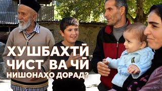 Ба назари шумо меъёри хушбахтӣ кадом аст?