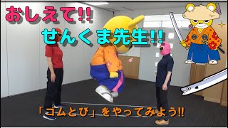 「ゴムとび」をやってみよう!!♯１