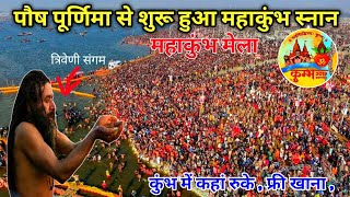 MAHAKUMBH 2025 FULL INFORMATION PRAYAGRAJ | पौष पूर्णिमा से शुरू हुआ महाकुंभ स्नान | free food