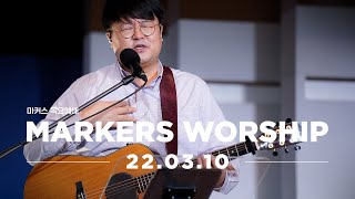 March 10th, 2022 | Markers Worship (Official) [KOR/SUB]