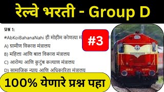 रेल्वे ग्रुप D नेहमी येणारे प्रश्न | railway group D question paper | रेल्वे ग्रुप d येणारे प्रश्न