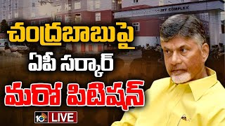 LIVE: ఇన్నర్‌ రింగ్‌ రోడ్డు కేసులో పీటీ వారెంట్‌ | AP Govt Another Petition on Chandrababu | 10tv