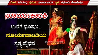 ಉರಗ ಭೂಷಣ..!! ಸೂರ್ಯಕಾಂತಿ | Suryakanthi | Yakshagana | Hiriyadka Mela