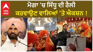 Sidhu Moga Rally| ਮੋਗਾ 'ਚ ਸਿੱਧੂ ਦੀ ਰੈਲੀ ਕਰਵਾਉਣ ਵਾਲਿਆਂ 'ਤੇ ਐਕਸ਼ਨ !