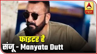 Sanjay Dutt Is A Fighter: Manyata Dutt | ABP News