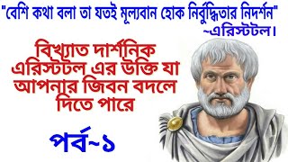 Aristotle Quotes Bengali // এরিস্টটল এর বিখ্যাত বানী //যা আপনার জিবন বদলে দিতে পারে // sm alamin tv