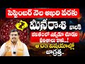 మీనరాశి వారికి అదృష్టం పట్టబోతుంది | Meena Rashi Phalalu September 2024 | Monthly Horoscope 2024