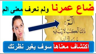 اكتشاف معنى👈  الم 👉 هل تم تجاهله عن عمد 👈 وتفسير  ذألك الكتاب لا ريب فيه 👉