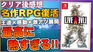 【クリアレビュー】RPG黄金期不朽の名作は伊達じゃなかった！【ライブアライブ】ガチの本音を語る！