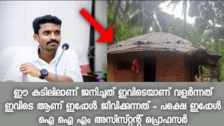 ഈ കുടിലിൽ ഒരു ഐഐഎം പ്രൊഫസർ ജനിച്ചിരിക്കുന്നു   ഹൃദയം തൊടുന്ന കുറിപ്പ് വൈറലാകുന്നു