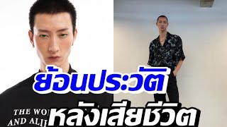 เปิดประวัติ เคนโด้ กุลภัทร นายแบบดัง-ผลงานโดดเด่น ก่อนเสียชีวิต I ข่าวล่าสุดดารา