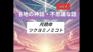 シリーズ「日本の神話・不思議な話」第四弾　【月読命（ツクヨミノミコト】