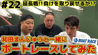 【ボートレース】和田まんじゅうと一緒にボートレース！延長戦の結果は…