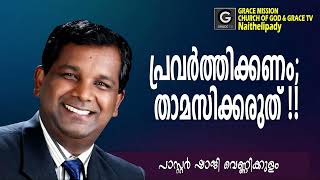 പ്രവര്‍ത്തിക്കണം; താമസിക്കരുത്!! | Pr. Shaji M Paul #GRACE_TV