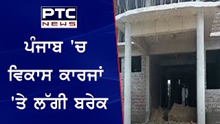 Punjab Government Fund issue: ਪੰਜਾਬ 'ਚ ਵਿਕਾਸ ਕਾਰਜਾਂ 'ਤੇ ਲੱਗੀ ਬਰੇਕ, ਫੰਡ ਨਾ ਆਉਣ ਕਾਰਨ ਕੰਮ ਲਟਕਿਆ