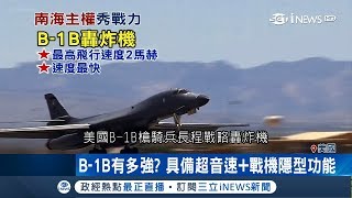 中國海空軍演秀肌肉遭美譏笑　專家：將成4架B-1B靶子│記者李慧蘋│【國際局勢。先知道】20180425│三立iNEWS