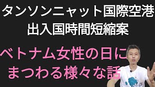 タンソンニャット国際空港出入国時間短縮案、ベトナム女性の日にまつわる様々な話