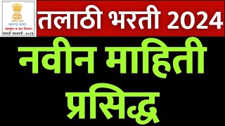 महाराष्ट्र तलाठी भरती 2024 | नवीन महत्वाची माहिती प्रसिद्ध🙏 | Maharashtra talathi Bharti result 2023