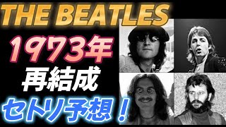 【THE BEATLES】１９７３ Reunion　Setlist Prediction