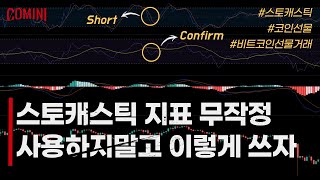 🔴 코인선물할때 과매도에서 무조건 롱 진입하는 호구 없죠? (Feat. 스토캐스틱)