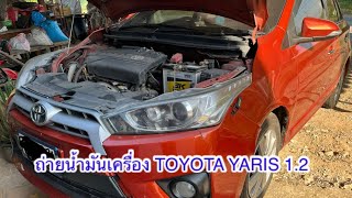 เปลี่ยนถ่าย น้ำมันเครื่อง Toyota Yaris 1.2  ทำแบบบ้านๆ🙃 #ถ่ายน้ำมันเครื่อง