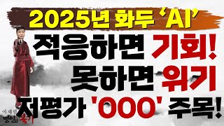 25년 화두 'AI' 옥석가리기 필요! 저평가 'OOO' 주목!