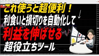 「FX」 利食いと損切りはこんなツールに任せるとめちゃくちゃトレードが楽になるよ！※損切り伸ばしたり利益からマイナスになる人は必見！short