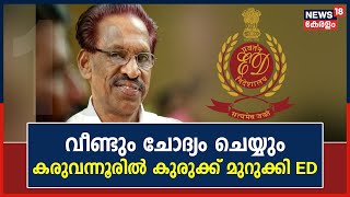 Karuvannur Bank Scam | കരുവന്നൂരിൽ കുരുക്ക് മുറുക്കി ED; MK Kannanനെ വീണ്ടും ചോദ്യം ചെയ്യും