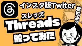 【最速解説】インスタ版Twitter Threads(スレッズ・スレッド)のメリット・デメリット