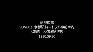 京都市電  SDN002  ab 京都駅前－わら天神前 6系統