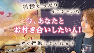 意外💓いまあなたと付き合いたいと思っている方の特徴、イニシャル💓あなたのどこが好き？行動してくれる？【恋愛 タロット 未来 男心 モテ】