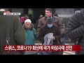 스위스 코로나19 확산에 국가 비상사태 선언 ytn