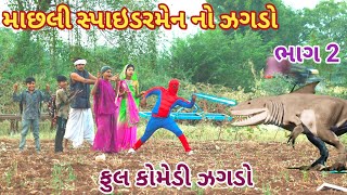 માછલી સ્પાઇડરમેન નો ઝગડો ભાગ 2| Ranajit comedy | gujarati comedy | full comedy video