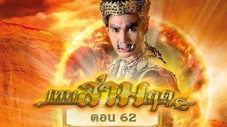 เทพสามฤดู ตอน 62 [28 มกราคม 2561]