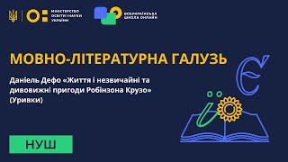 Мовно-літературна галузь. Даніель Дефо «Життя і незвичайні та дивовижні пригоди Робінзона Крузо»