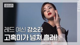 [1stLook Vol.101] 클래식의 정석! 블랙 드레스에 레드 립을 바른 배우 강소라