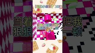 【超爆小故事2037】校園小故事✨