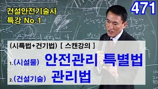 [ 건설안전기술사 특강 No.1 ]    1.시설물 안전관리 특별법 해설     2.건설기술 관리법 해설