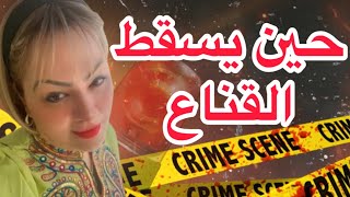 حين يسقط القناع ..تزوجها على ود فلوسها .وفي الاخر شوفو اش قال ليها
