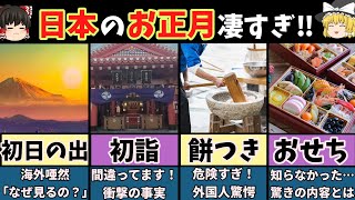 【ゆっくり】海外の人が驚いた‼日本人のお正月の過ごし方が衝撃な理由とは！？